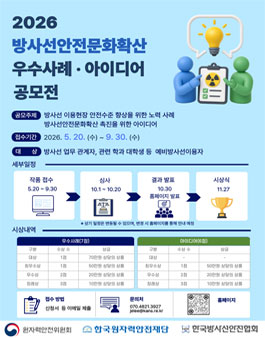 2026 방사선안전문화확산 우수사례 ·아이디어 공모전.