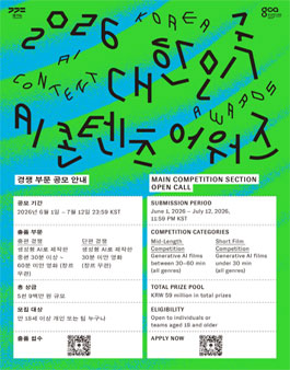 2026년 대한민국 AI 콘텐츠 어워즈 - 경쟁 부문 출품 공고.