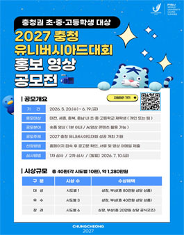 2027 충청 유니버시아드대회 홍보 영상 공모전.