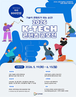  K-TECH 콘텐츠 공모전.