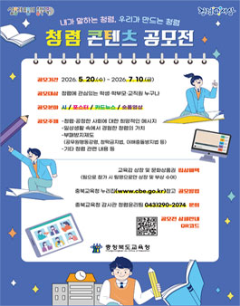 2026년 충청북도교육청 청렴 콘텐츠 공모전.