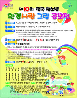 제10회 전국청소년환경사랑그림공모전.