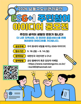 남동구도시관리공단 2026년 ESGI 주민참여 아이디어 공모전.