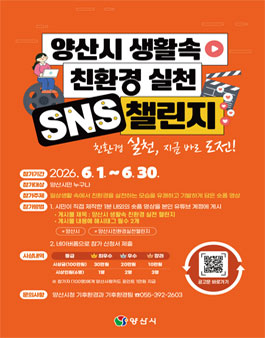 양산시 생활속 친환경 실천 SNS 챌린지.