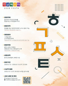 한글페스타 2026 세계인이 함께 쓰는 한글 영상 공모전.