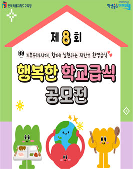 전북특별자치도교육청 제8회 행복한 학교급식 공모전.
