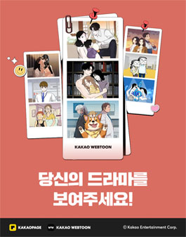 카카오웹툰 드라마 웹툰 공모전 (당신의 드라마를 보여주세요!).