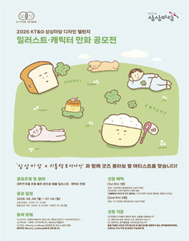 2026 KT&G 상상마당 디자인 챌린지 (일러스트 · 캐릭터 만화 공모전).