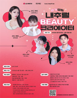 내추럴뷰티크리에이터 8기 모집