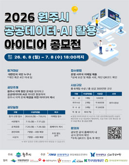 제2회 원주시 공공데이터·AI 활용 아이디어 공모전.