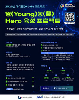 2026년 영농 히어로 육성 프로젝트 참가 모집 공고.