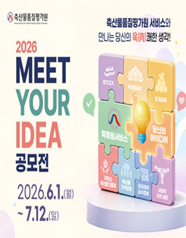 2026년 축평원 서비스 MEET YOUR IDEA 공모전.