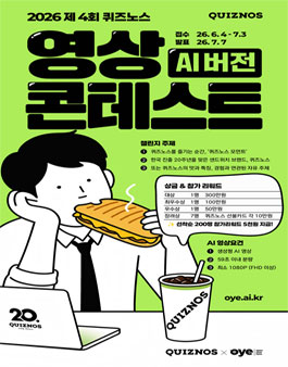 [삭제] 제4회 퀴즈노스 AI 영상 광고 챌린지.