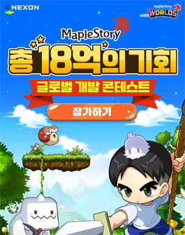 [넥슨] 메이플스토리 글로벌 개발 콘테스트 (MapleStory Global Creator Challenge).