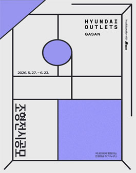 2026년 현대아울렛 가산점 ART:LET 조형 전시 공모 in collaboration with mimio.