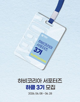 하비코리아 서포터즈 하클 3기 모집