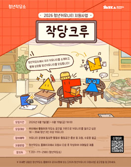 [청년작당소] 2026 청년커뮤니티 지원사업 작당크루 커뮤니티 모집.
