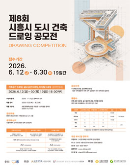 제8회 시흥시 도시·건축드로잉 공모전.