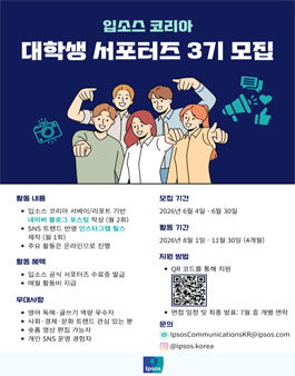 입소스 코리아 대학생 서포터즈 3기 모집.