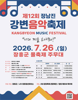 제12회 정남진 강변음악축제 참가자 모집.