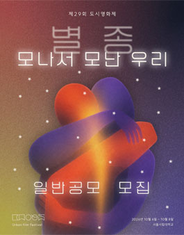 제29회 도시영화제 경쟁부문 일반공모.