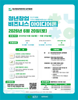 2026 상주시 청년창업 비즈니스 아이디어톤 참가자 모집.