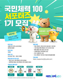 국민체력100 서포터즈 1기 모집