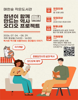 청년이 함께 만드는 역사 오디오북 프로젝트.