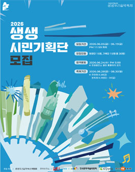2026 생생우리음악축제 서포터즈 생생기획단 모집