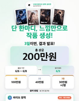 VIBE 창작 공모전 - 단 한마디, 느낌만으로 작품 생성! 출간 후 상금까지.