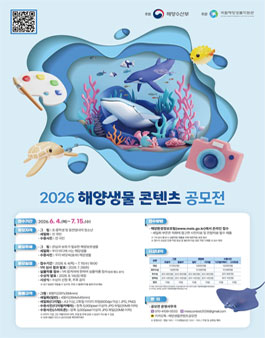 2026 해양생물 콘텐츠 공모전.