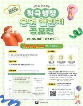 [인사혁신처] 2026년 적극행정 응원 챌린지(영상, 웹툰, 수기) 공모전.