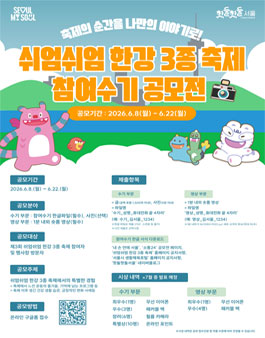 제3회 쉬엄쉬엄 한강 3종축제 참여수기 공모전.