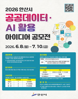 2026년 안산시 공공데이터·AI 활용 아이디어 공모전.