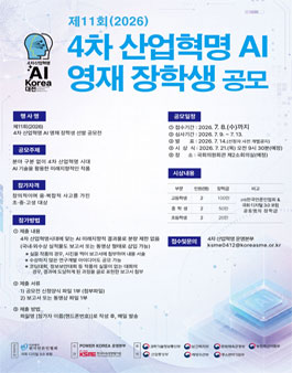 제11회(2026) 4차 산업혁명 AI 영재장학생 선발 공모.