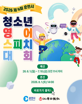 2026 제 4회 춘천시 청소년 영어 스피치 대회.