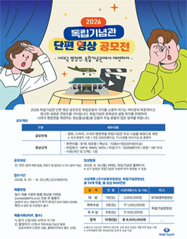 2026 독립기념관 단편 영상 공모전.