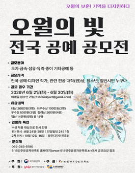 2026년 오월의 빛 전국 공예 공모전.