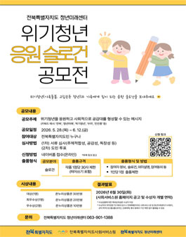전북특별자치도청년미래센터 위기청년(가족돌봄, 고립은둔) 응원 슬로건 공모전.