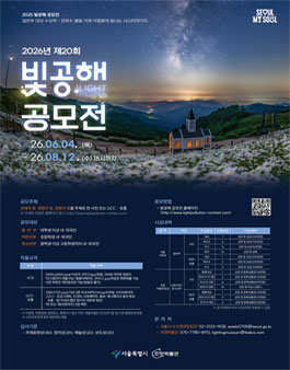 2026년 제20회 빛공해 공모전.