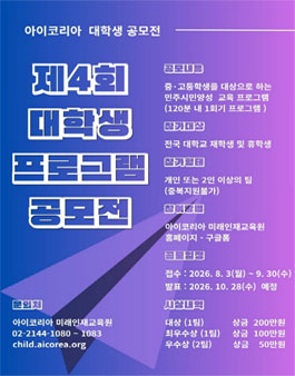 제4회 아이코리아 전국대학생 (청소년 민주시민교육 프로그램) 공모전.