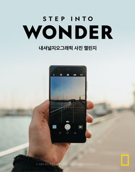 내셔널지오그래픽 STEP INTO WONDER 사진 공모전.
