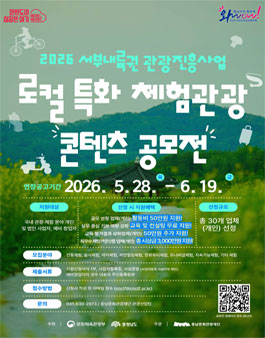 2026 서부내륙권 로컬 특화 체험관광 콘텐츠 공모전 연장공고.