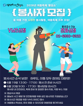 [삼성소리샘복지관] 여름행사 퐁당쇼 자원봉사자 모집.