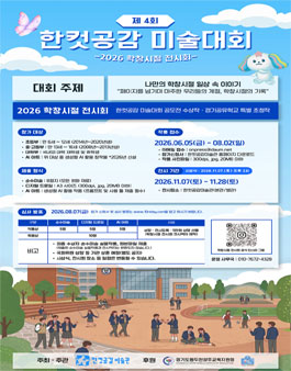 제4회 한컷공감 미술대회 : 2026 학창시절 전시회.