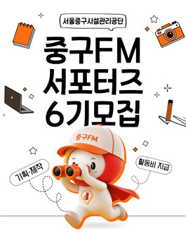 [서울중구시설관리공단] 제6기 중구FM서포터즈 모집.