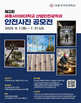 제2회 세종사이버대학교 산업안전공학과 안전사진 공모전.