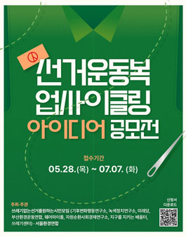 2026 선거운동복 업사이클링 아이디어 공모전.