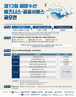 제 13회 해양수산 비즈니스･공공서비스 공모전.