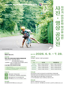 2026년 자전거 안전문화 확산을 위한 사진ㆍ영상 공모전.
